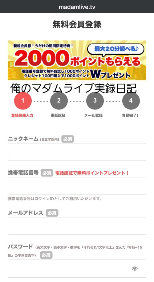 マダムライブの登録方法