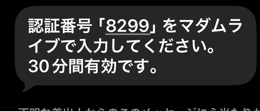 マダムライブの認証番号
