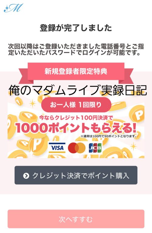 マダムライブの無料ポイント