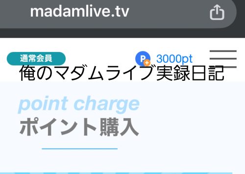 マダムライブの初回特典